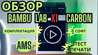 Обзор 3D принтера Bambu Lab X1 Carbon| AMS | Софт | Тесты | Комплектация