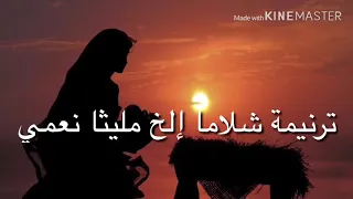 ترانيم سورث ( شلاما إلخ مليثا نعمي ) مع الكلمات