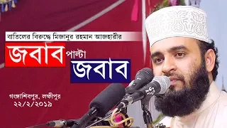 বাতিলদের বিরুদ্ধে "জবাব পাল্টা জবাব" । Mizanur rahman azhari