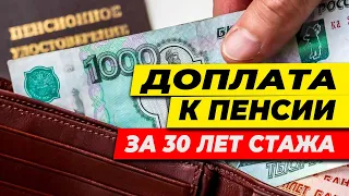 ДОПЛАТА К ПЕНСИИ ЗА 30 ЛЕТ СТАЖА