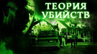 Треш Обзор Фильма Теория Убийств