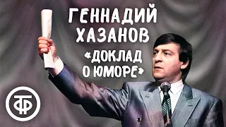 Геннадий Хазанов "Доклад о юморе" (1988)