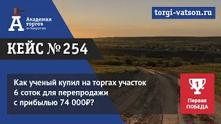 Как ученый купил на торгах участок 6 соток для перепродажи с прибылью 74 000₽?