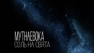 МУТНАЕВОКА -- Соль на свята (Lyrics video 2021)