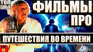 ФИЛЬМЫ ПРО ПУТЕШЕСТВИЯ ВО ВРЕМЕНИ ТОП 10