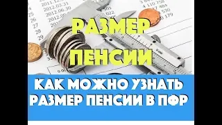 Как узнать размер пенсии в ПФР