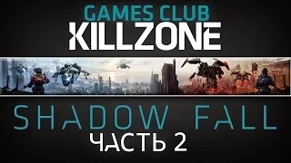 Прохождение игры Killzone Shadow Fall (В плену сумрака) часть 2