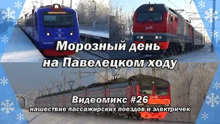 Видеомикс #26 Морозный день на Павелецком ходу / Нашествие пассажирских поездов и электричек