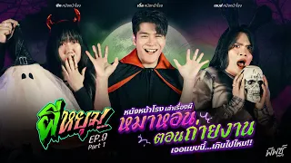 โตมากับผี ! ผีที่ดีคือผีที่ช่วยชีวิตขอบคุณค่ะ ผีหยุม x หนังหน้าโรง EP.9 [1/2]