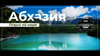 2023 год.В Абхазию на машине.Трасса М4 Дон.Граница РФ-Абхазия.Автомобильное путешествие часть 2.