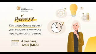 Как разработать проект для участия в конкурсе президентских грантов