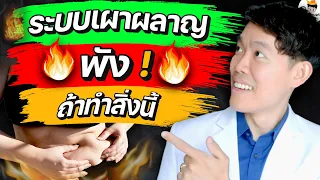 "ระบบเผาผลาญ" พัง ถ้าทำ 3 สิ่งนี้ ! (ห้ามทำเด็ดขาด) | หมอแบงค์ food doctor