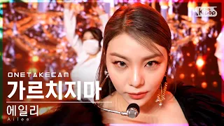 [단독샷캠] 에일리 '가르치지마' 단독샷 별도녹화│Ailee 'Don’t Teach Me' ONE TAKE STAGE│@SBS Inkigayo_2021.10.31.