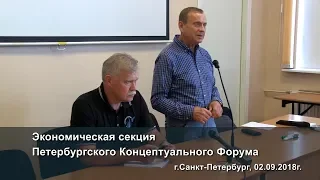 Петербургский Концептуальный Форум. Экономическая секция