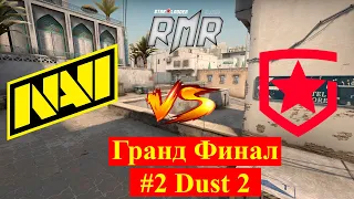 Гранд финал NaVi vs Gambit (map #2, Dust 2, Bo3) StarLadder CIS RMR 2021