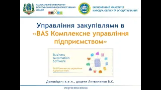 Відеоурок "Облік та управління закупівлями в BAS КУП"