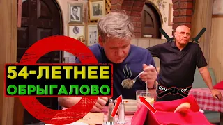 Гордон Рамзи шокирован фрикадельками 54-летней выдержки! [KItchen Nightmares]