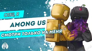 Among Us: Смотри только на меня / Озвучка фанфика