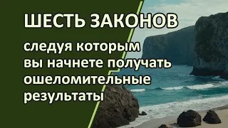 Шесть законов РАЗУМА  Второй и четвертый