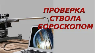 Ствол винтовки изнутри. Осмотр новой винтовки бороскопом.