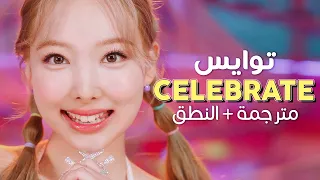 TWICE - Celebrate / Arabic sub | أغنية توايس اليابانية 'احتفال' / مترجمة + النطق