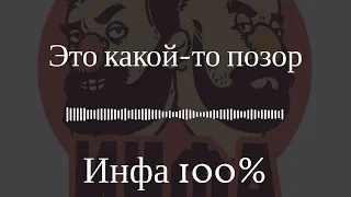 Инфа 100% - Это какой-то позор