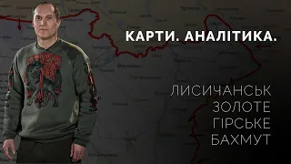 Лисичанськ, Гірське, Золоте, Бахмут. | Карти. Аналітика.
