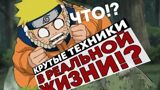 КРУТЫЕ ТЕХНИКИ из Наруто В РЕАЛЬНОЙ ЖИЗНИ!