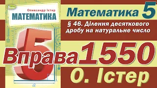 Істер Вправа 1550. Математика 5 клас