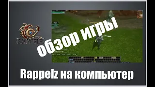 Rappelz видео обзор игры