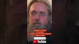 Кураев о настоящих монахах в Киево-Печерской Лавре. Отдадут ли ее ПЦУ...