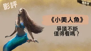 《小美人魚》影評｜黑人版小美人魚值得入場看嗎｜