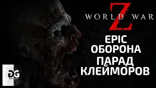 Эпичная Оборона через Клейморы World War Z