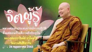 🪷จิตผู้รู้..หลักการปฏิบัติ...#หลวงพ่อปราโมทย์ พระธรรมเทศนา 26 พ.ค. 2562 #วัดสวนสันติธรรม #จิตผู้รู้