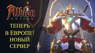 Albion online : 🔥НОВЫЙ СЕРВЕР В ЕВРОПЕ🔥