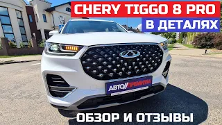 Почему Chery Tiggo 8 pro подробный обзор, отзывы, тест драйв китайский кроссовер семь мест