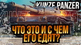 Kunze Panzer что это? и с чем его едят / Стрим World of tanks