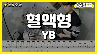 혈액형-YB 드럼(연주,악보,필인,드럼커버,drum cover,듣기)손쉬운드럼