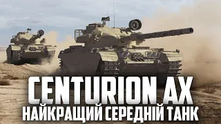 🔥 CENTURION ACTION X - СЕРЕДНІЙ ТАНК, ЯКИЙ МОЖЕ ВСЕ 🔥