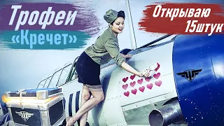 World of Warplanes. | Трофеи "Кречет". | Вскрываем 10+5 коробок.| #Топконтент