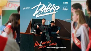 Dabro - На часах ноль-ноль (Lavrushkin & Silver Ace Radio mix)