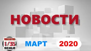 Новинки в 35-ом масштабе МАРТ 2020/News in 35th scale March 2020