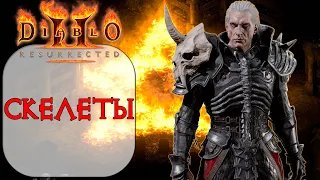 Diablo II: Resurrected - Дешевый Стартовый билд ДЛЯ НОВИЧКА Некромант - Призыв скелетов