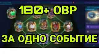 180+ ОВР СОСТАВУ ЗА ОДНО СОБЫТИЕ ФЕСТИВАЛЬ ОСЕНИ В ФИФА МОБАЙЛ 21 БЕЗ ДОНАТА - FIFA MOBILE 21