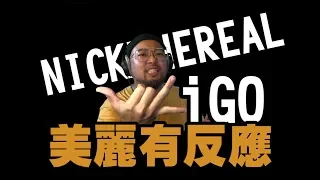 【美麗本人】- 美麗有反應 - NICKTHEREAL 周湯豪 i GO MV Reaction 反應影片 vol.2