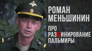 Ефрейтор Роман Меньшинин про разминирование Пальмиры