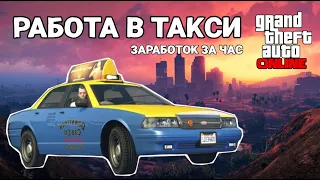 Работа в ТАКСИ  в  GTA Online | Заработок за час