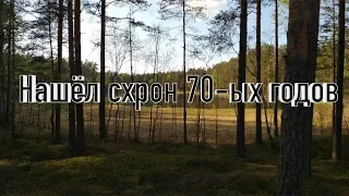 СХРОН 70-ЫХ ГОДОВ(часть 1)