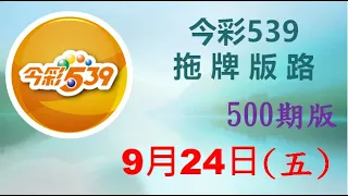 【今彩539】9月24日（五）500期拖牌版路參考 發哥539 請點圖看看 ！