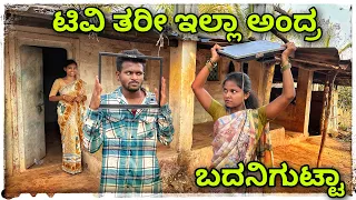 || ಟಿವಿ ತಂದರೆ ಮನಿಗ್ ಬರ್ರೀ || TV tandar maniga barri ||